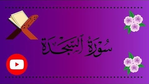 ماتيسر من سوره السجده بصوت القارئ ابراهيم عبده