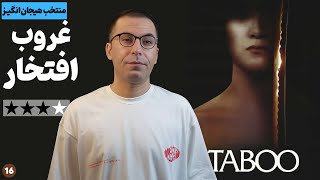 نقد فیلم تابو | Taboo 1999