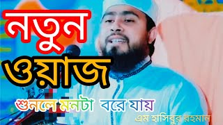 2023এর নতুন ওয়াজ । M hasibur Rahman