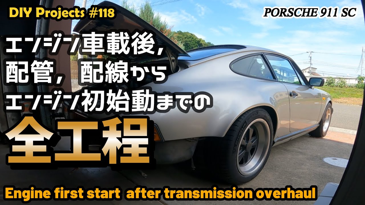 エンジンの配線，配管などからエンジン始動までの全工程を公開します【ポルシェ911SC整備#118】