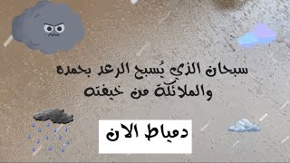 سبحان الذي يُسبح الرعد بحمده والملائكة من خيفته