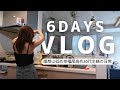 【主婦vlog】キラキラはいらない!3児ママの日常。ワンオペ乗り切りわたしらしく暮らしを生きる