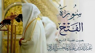 سورة الفَتحِ كاملة || الشيخ د. عبدالله القرافيSurah Al-Fath || Sheikh Dr. Abdullah Al-Qarafi