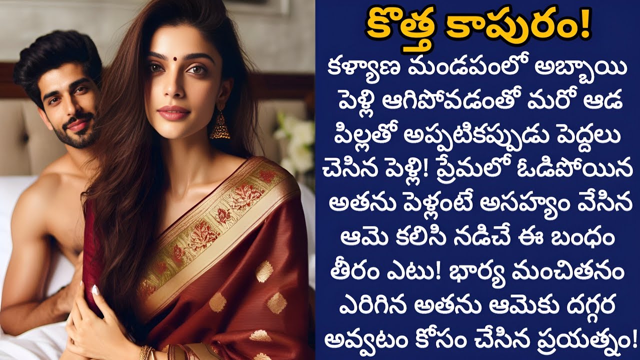 కొత్త కాపురం! | పెద్దలు కుదిర్చిన ఈ పెళ్లి కొత్త జీవితానికి నాంది పలకనుందా!
