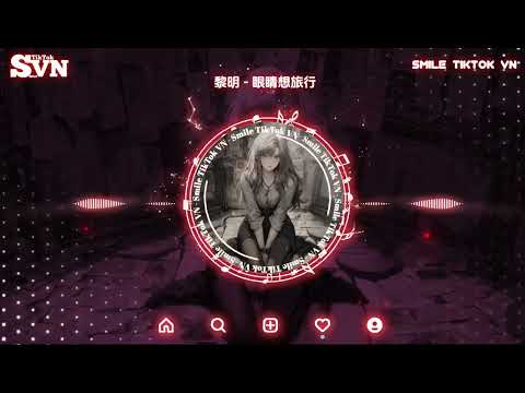黎明 - 眼睛想旅行 (抖音DJ版)『你宇宙真阔，我翅膀飞 到处都碰到你，两眼捕捉你，看见什么 看到欢呼叹气』| TikTok