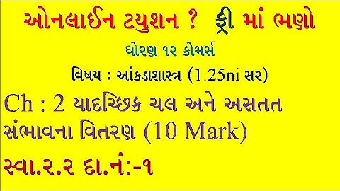 Std 12 Stat||bhag-2||ch-2 યાદચ્છિક ચલ  અને અસતત સંભાવના વિતરણ|| સ્વાધ્યાય 2.2 || દાખલા નંબર 1||