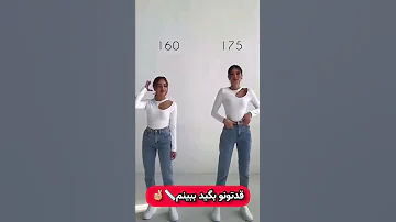 قد شما چنده دختر جذاب 