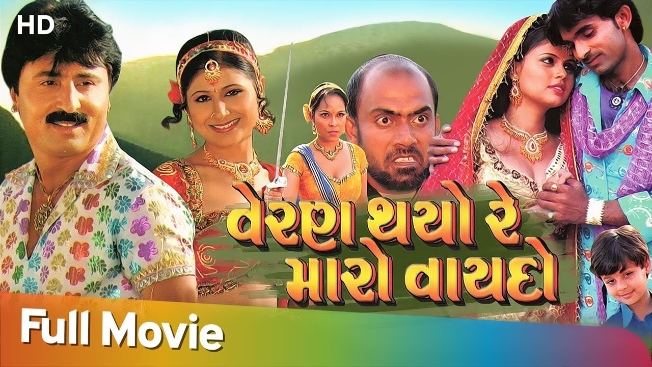 Veran Thayo Re Maro Vaydo | Full Movie | Kamlesh Barot | Pragati Ahir | Romantic Movie