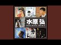 君こそわが命水原弘