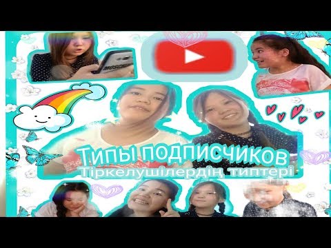 Подписчиков тип