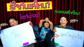 คุณรู้ใจกันมากแค่ไหน!! ลูกสองจะมีลูกสามหรือไม่? คุณชอบท่าไหนมากที่สุด ฮาน้ำตาไหล