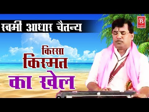 Kismat Ka Khel | किस्मत का खेल | Swami Aadhar Chaitanya | Kissa Lokkatha 2017 | Rathore Cassettes