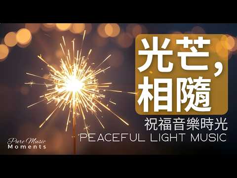 1小時祝福音樂 |✨為你留一段好時光鋼琴音樂｜心靈祝福・正能量・舒緩壓力｜傳遞一份誠摯祈願，讓祝福在音樂裡停留｜Peaceful Light Music #peacefulmusic #祝福音樂