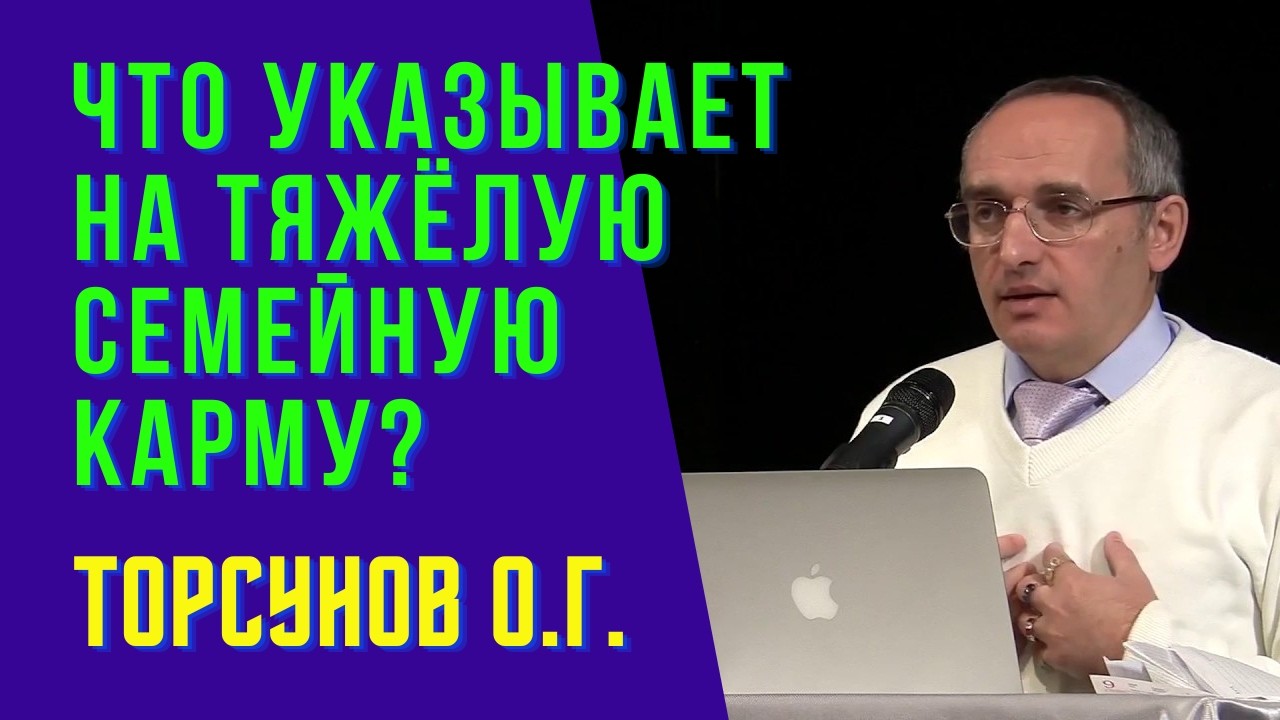 Что указывает на тяжёлую семейную карму? Торсунов лекции
