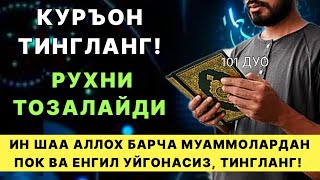 ЁТИШДАН ОЛДИН ТИНГЛАНГ БАРЧА ТАШВИШ ВА МУАММОЛАР ЕЧИМИ УШБУ ДУОДА | дуолар, кучли дуо