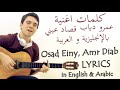 عمرو دياب قصاد عینی كلمات الاغنية بالإنجليزية || Amr Diab, Osad Einy - Lyrics in English &amp; Arabic