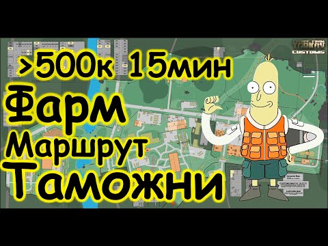 Фарм-маршрут локации Таможня для новичка за дикого и ЧВК в Escape from Tarkov | Тарков | EFT