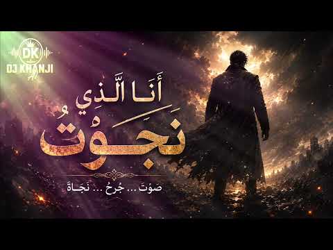 أنا الذي نجوت أغنية حزينة مؤثرة 2026   