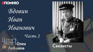 картинка: Вдовин Иван Иванович Часть 2. Проект 