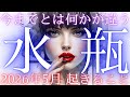 【水瓶座👑2026年5月💫】これは人生が激変する動画です😳CHIMA✨タロット占い＆オラクルカードリーディング🔮星座別⭕️