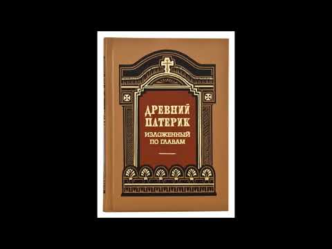 «ДРЕВНИЙ ПАТЕРИК» Аудиокнига ♫ Глава девятнадцать. О Чудотворцах и Святых старцах