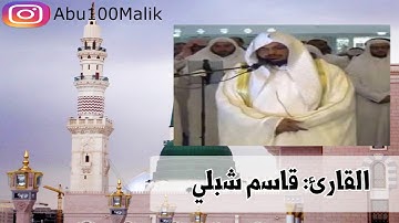 أجمل تلاوة حجازية لفواتح سورة فصلت || للقارئ قاسم شبلي
