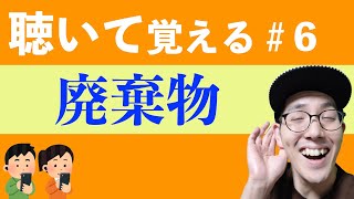 【廃棄物】すきま時間に覚える暗記＃６