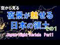 Japan Night Aerials　夜景がみせる日本の領土・夜の衛星写真１