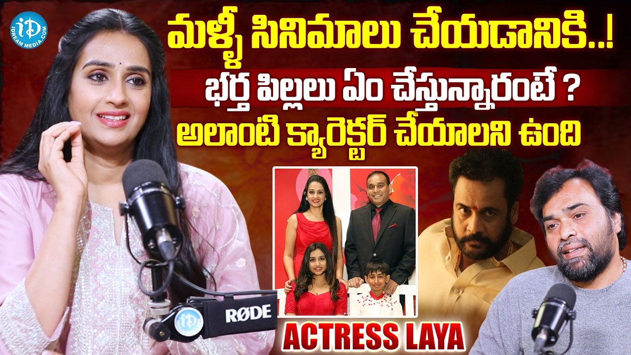 Actress Laya Exclusive Interview | Actress Laya Comments on Her Family | Shivaji @iDreamMahila