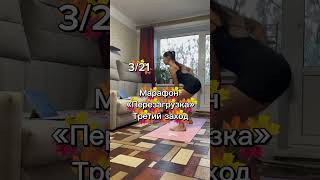 3/21 Марафон "Перезагрузка" #спорт #дисциплина