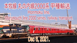 【甲種輸送】2021/12/05 本牧線 丸ノ内線2000系甲種輸送 (Railway transportation of Marunouchi Line 2000 series. 4K)