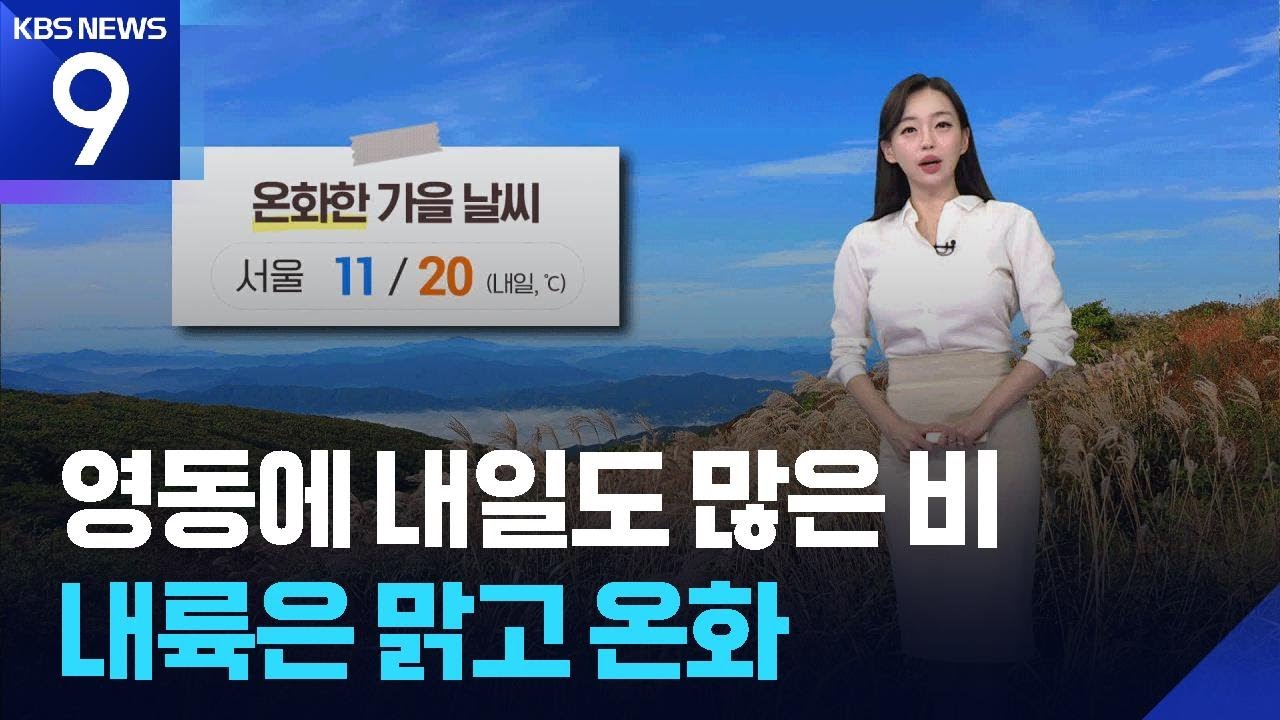 [날씨] 영동에 내일(24일)도 많은 비…내륙은 맑고 온화 / KBS  2025.10.23.