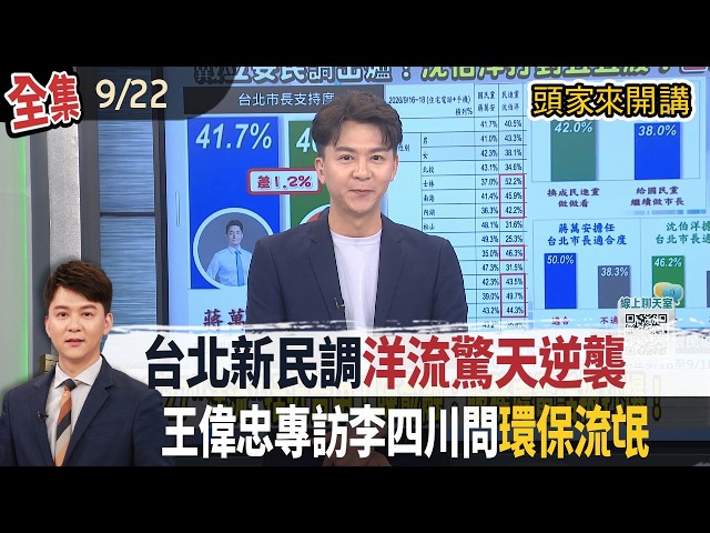 【#頭家來開講】Live直播2026.09.22 洋流席捲高雄桃園！何欣純同框急覓大場地！內幕？王偉忠問「環保流氓」！李四川不了解！四叉貓曬判決書打臉！輔選荒廢市政？盧秀燕：綠營困住有能量的人外溢！