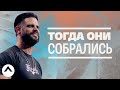 Тогда они собрались | Пастор Стивен Фуртик | Церковь Elevation