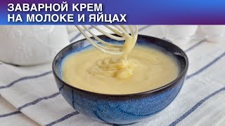 Заварной крем на молоке и яйцах 🍥 Как приготовить ЗАВАРНОЙ КРЕМ на яйцах и молоке