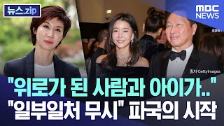 "위로가 된 사람과 아이가.." "일부일처 무시" 파국의 시작 [뉴스.zip/MBC뉴스]