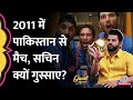 2011 World Cup में Pakistan के खिलाफ मैच, Sachin Team India पर क्यों गुस्सा हो गए? GITN