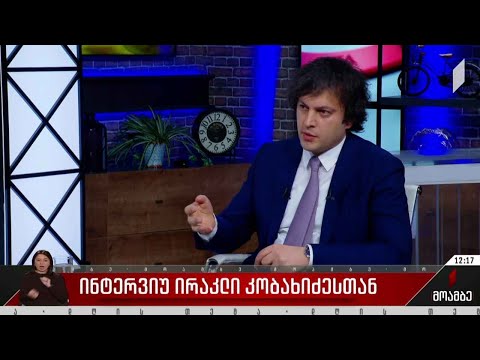 ინტერვიუ ირაკლი კობახიძესთან - გამოხმაურებები