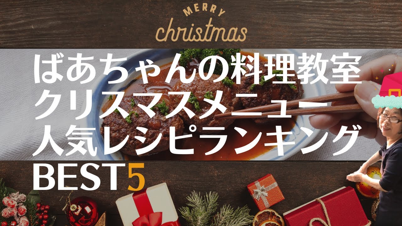 料理動画 クリスマスメニュー人気レシピランキングbest5 ばあちゃんの料理教室 Youtube