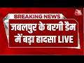 Breaking News: Jabalpur के Bargi Dam में बड़ा हादसा, पर्यटकों से भरा Cruise डूबा, 6 की मौत | Aaj Tak