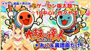 【太鼓の達人ニジイロVer ＊全良狙い】ゲーセン版の太鼓を遊んでいくよ！おに譜面いっぱい楽しむぞ～(ケモV)
