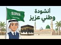 انشودة وطني عزيز للصف الخامس ابتدائي المنهاج السعودي