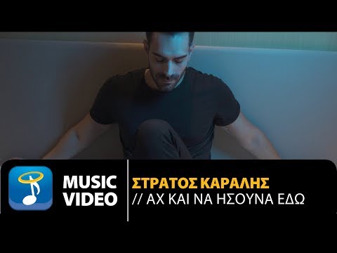 Στράτος Καραλής - Αχ Και Να Ήσουνα Εδώ (Official Music Video)