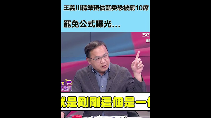 王義川精準預估藍委恐被罷10席！罷免公式曝光...｜三立新聞網 SETN.com