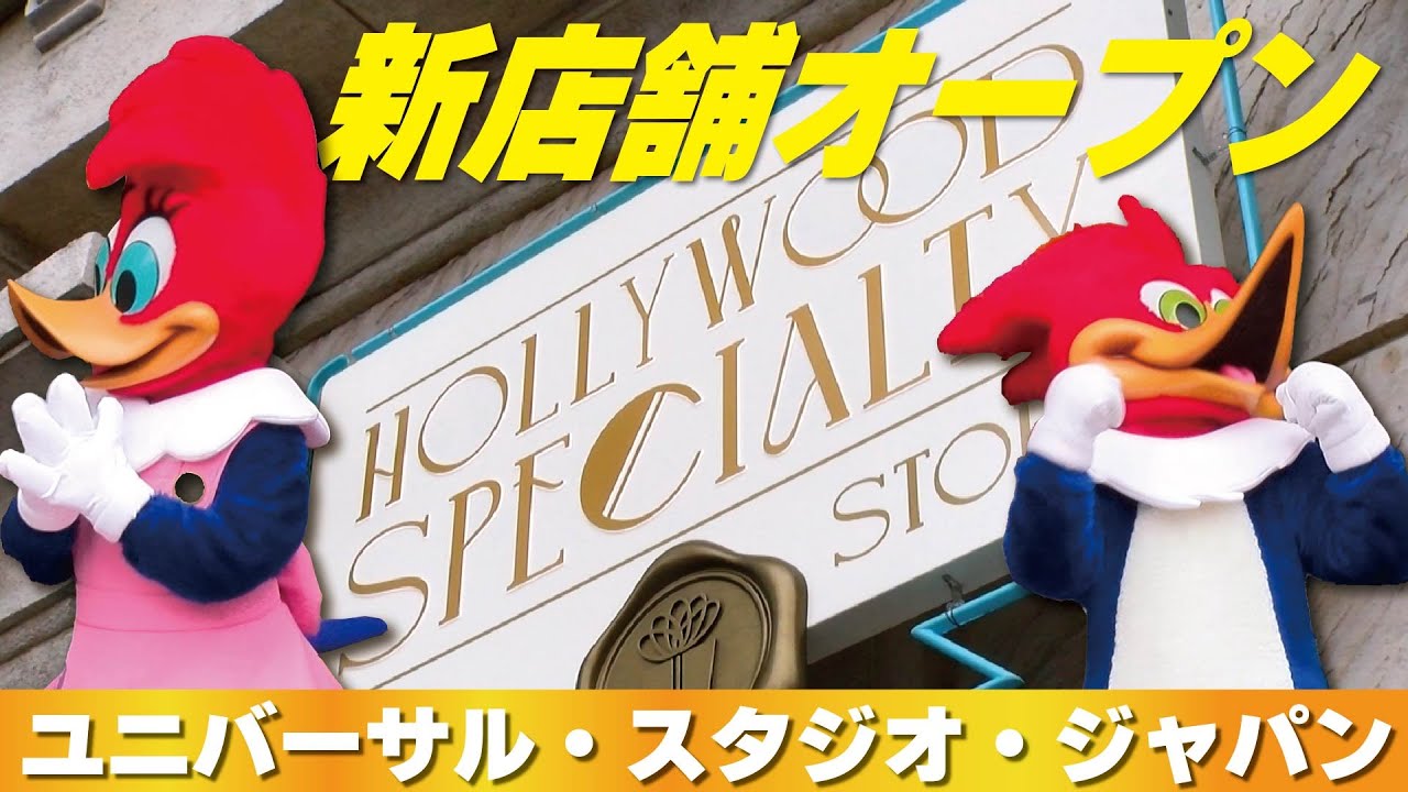 USJに新店舗】オリジナルグッズや限定商品も! - YouTube