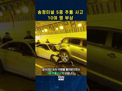 🚨부산 송정터널 5중 추돌 사고🚨 #shorts