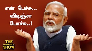 DMK-வுக்கு சவால் விட்ட பிரதமர் MODI... திமுக-வின் ரியாக்‌ஷன் என்ன? Imperfect Show