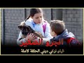 الجرو الصغير | فيلم عائلي تركي الحلقة كاملة (مترجمة بالعربية )