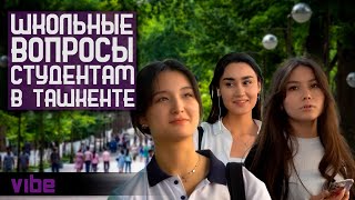 СТУДЕНТЫ ОТВЕЧАЮТ НА ШКОЛЬНЫЕ ВОПРОСЫ / Ташкент