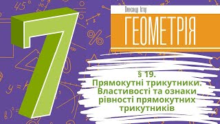 картинка: § 19. Прямокутні трикутники. Властивості та ознаки рівності прямокутних трикутників (виправлена)